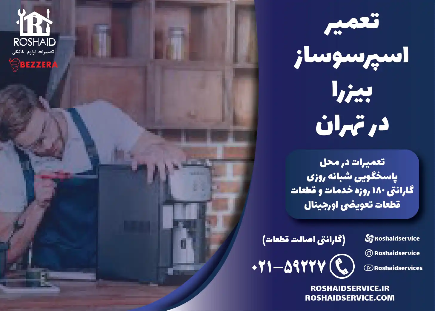 تعمیر اسپرسوساز بیزرا در تهران